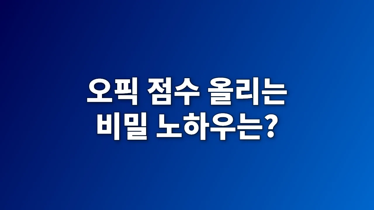 오픽 점수 올리는 비밀 노하우는?